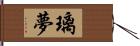 璃夢 Hand Scroll