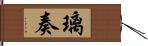 璃奏 Hand Scroll