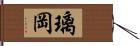 璃岡 Hand Scroll