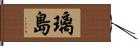 璃島 Hand Scroll