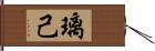 璃己 Hand Scroll