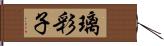 璃彩子 Hand Scroll