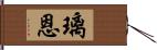 璃恩 Hand Scroll