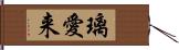 璃愛来 Hand Scroll