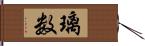 璃数 Hand Scroll