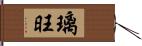 璃旺 Hand Scroll