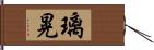 璃晃 Hand Scroll