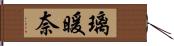 璃暖奈 Hand Scroll