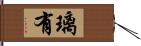 璃有 Hand Scroll