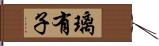 璃有子 Hand Scroll