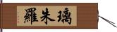 璃朱羅 Hand Scroll