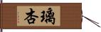 璃杏 Hand Scroll