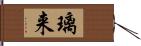 璃来 Hand Scroll