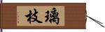 璃枝 Hand Scroll