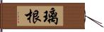 璃根 Hand Scroll