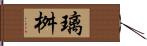 璃桝 Hand Scroll