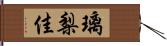 璃梨佳 Hand Scroll