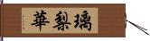 璃梨華 Hand Scroll