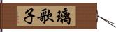 璃歌子 Hand Scroll