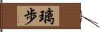 璃歩 Hand Scroll