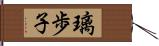 璃歩子 Hand Scroll