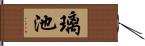 璃池 Hand Scroll