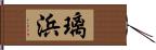 璃浜 Hand Scroll