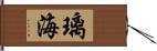 璃海 Hand Scroll