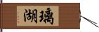 璃湖 Hand Scroll