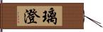 璃澄 Hand Scroll