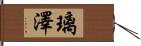 璃澤 Hand Scroll