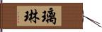 璃琳 Hand Scroll