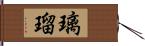 璃瑠 Hand Scroll