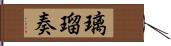 璃瑠奏 Hand Scroll