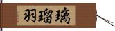 璃瑠羽 Hand Scroll