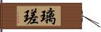 璃瑳 Hand Scroll