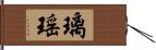 璃瑶 Hand Scroll