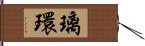 璃環 Hand Scroll