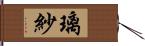 璃紗 Hand Scroll