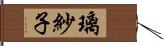 璃紗子 Hand Scroll