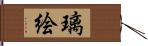 璃絵 Hand Scroll
