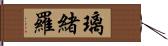 璃緒羅 Hand Scroll