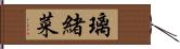 璃緒菜 Hand Scroll