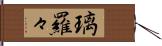 璃羅々 Hand Scroll