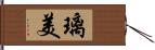 璃美 Hand Scroll