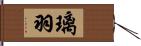 璃羽 Hand Scroll