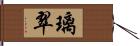 璃翠 Hand Scroll