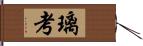 璃考 Hand Scroll
