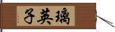 璃英子 Hand Scroll