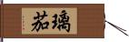 璃茄 Hand Scroll